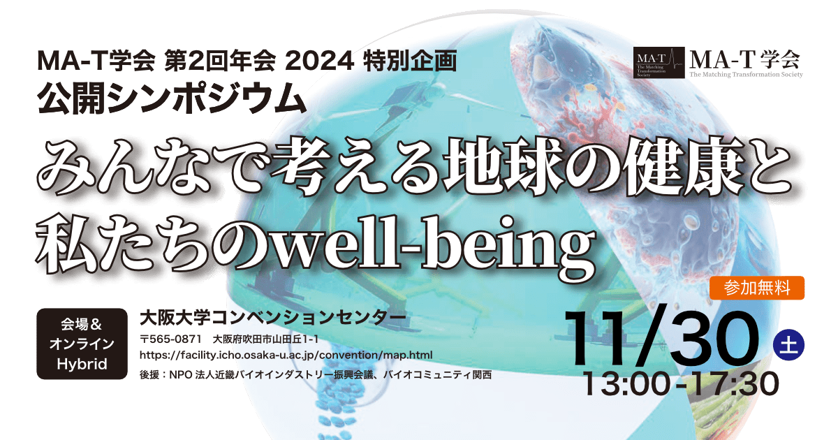 MA-T学会第2回年会（2024）特別企画 公開シンポジウム「みんなで考える地球の健康と私たちのwell-being」のアイキャッチ画像