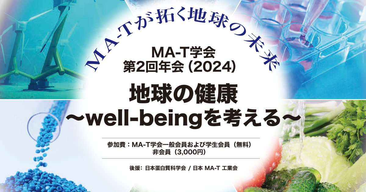 『MA-T学会第2回年会（2024）「地球の健康 〜well-beingを考える〜」』のアイキャッチ画像